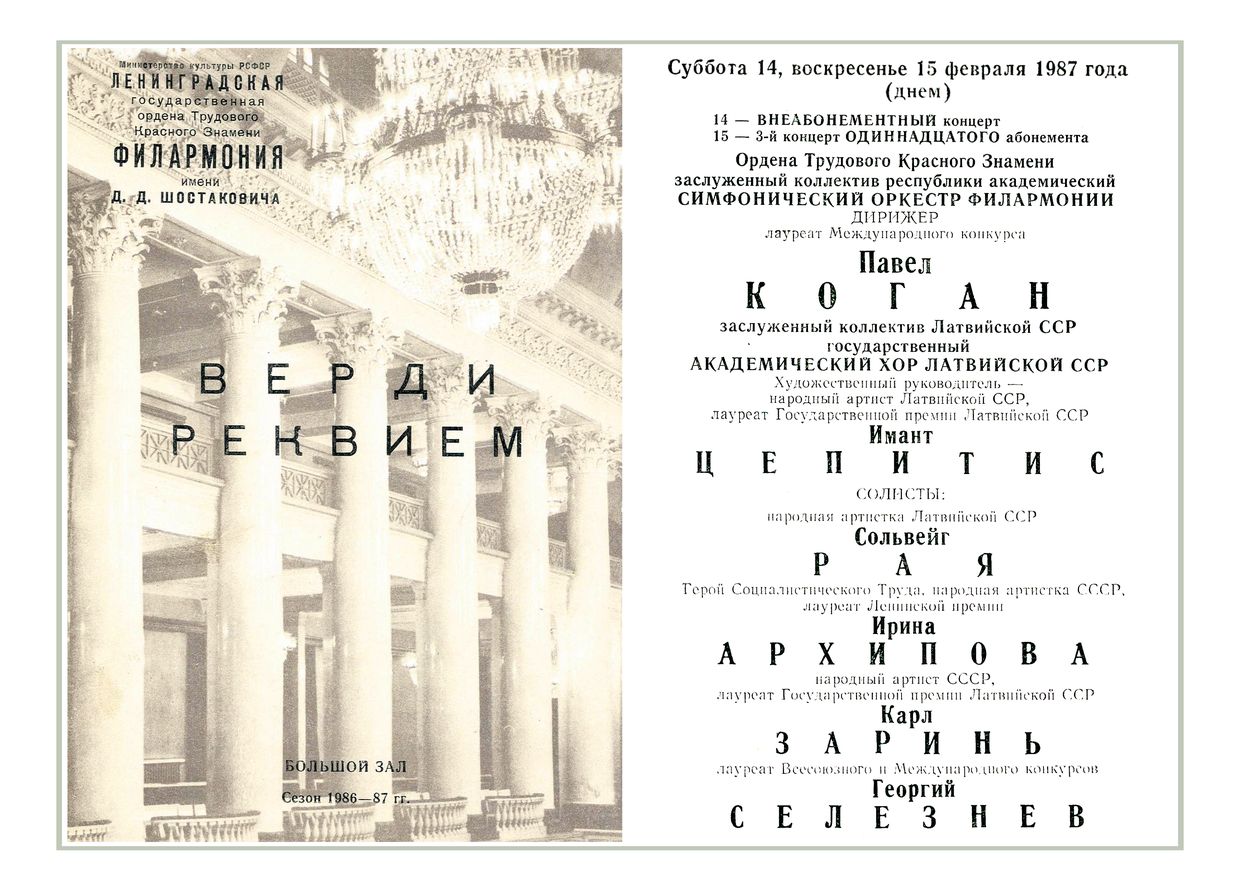 Верди. Реквием
Дирижер – Павел Коган
